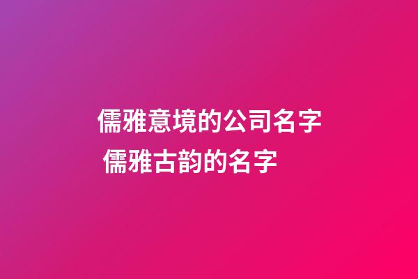 儒雅意境的公司名字 儒雅古韵的名字-第1张-公司起名-玄机派